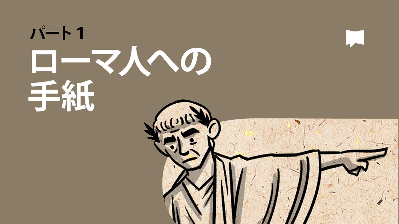 ローマ人への手紙 1-4章【概観】 | ビデオ | YouVersion
